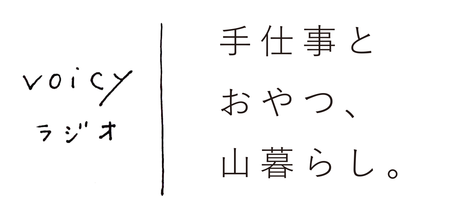手仕事とおやつ、山暮らし。